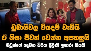 ඩුබායිවල වියදම් වැඩියි ඒ නිසා ජීවත් වෙන්න අපහසුයි මධූෂ්ගේ දෙවන බිරිය දිලිණි ඉෂාරා කියයි