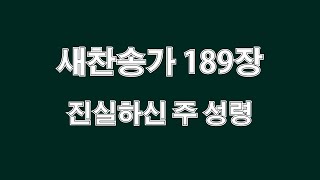 새찬송가 189장 진실하신 주 성령 파이프 오르간 연주곡