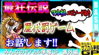 【バーサス】みんなのサブカル争奪GP 番外編《ガーデン東浦和》 [BASHtv][パチスロ][スロット]