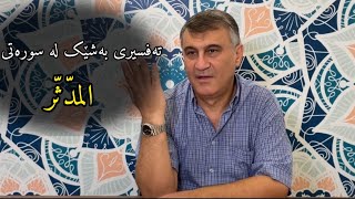 مامۆستا هاوڕێ - تەفسیری بەشێک لە سورەتی- المدّثّر- Mamosta Hawre 2025