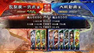 【三国志大戦】取り敢えず駆け抜ける敢駆狼 144[陥魔王 vs 水唯我]