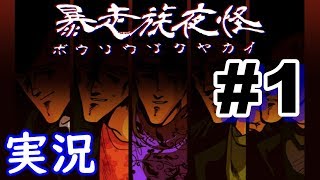 暴走族の怖い話に屈しない #1 OP＆『恨みの銘柄』前編【ゲーム実況】【暴走族夜怪】