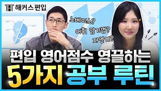 편입 영어점수 높이고 싶다면 이 5가지는 꼭 기억하세요 🖐 해커스편입 윤광덕 · 박현송