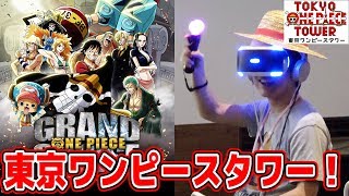 PSVRソフトGRAND CRUISE先行プレイしてきた！東京ワンピースタワー！2017年7月 TOKYO ONEPIECE TOWER