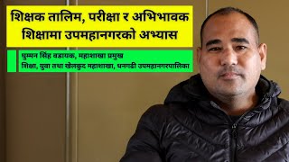 शिक्षक तालिम, परीक्षा र अभिभावक शिक्षामा धनगढी | शिक्षाको धनगढी मोडेल  | EPISODE 28 | DHANGADHI