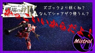 【戦場の絆Ⅱ】強機体なのにジオン格闘層が厚いせいで不遇なシャアザク😡【シャアザク　かきざきぃぃぃぃ　ミストラル】