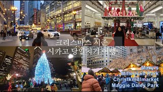 빈차커플 vlog ep.02 크리스마스 시즌 시카고 다운타운 당일치기 여행 Chicago downtown Christkindlmarket \u0026 Maggie Daley park