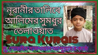 নূরানী মক্তবের তালিবে আলিমের সুমধুর কন্ঠে সূরা কুরাইশ।।  Sura Kurais। Holy Quran।।  কুরআন তেলাওয়াত।।