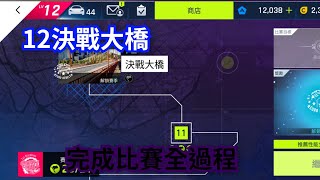 12 決戰大橋 完成比賽全過程 | Asphalt 9 狂野飆車9