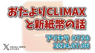 【ラジオ】アリキラ 第750回「おたよりCLIMAXと新紙幣の話」