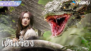 หนังเต็มเรื่องพากย์ไทย | พญางูยักษ์ 4: หลงทางในโลกลึกลับ Snake 4: The Lost World | หนังผจญภัย |YOUKU