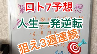 第309回【ロト7】3月22日抽選 いい感じで当選中 狙うわ1等