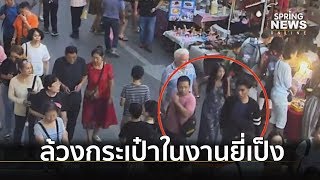 รวบ 2 หนุ่มเวียดนาม ก่อเหตุล้วงกระเป๋านทท.ในงานยี่เป็ง | Springnews | 12 พ.ย. 62