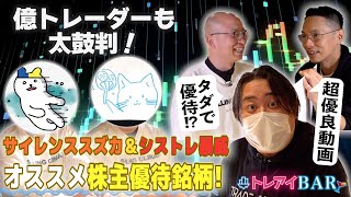 【本当に使える優待】勝ちトレーダーの太鼓判！つなぎ売りでGETできるおすすめ優待【トレアイBAR】