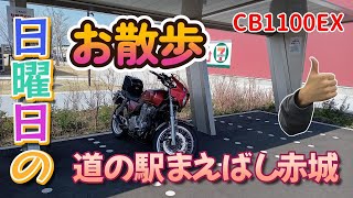 #299　「CB1100EX」　道に駅まえばし赤城～ガソリンスタンド