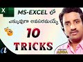 # 10 Most useful Tricks in Ms-Excel Telugu || 👉 Very Important || Computersadda.com