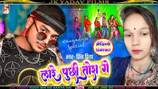 #Prince_Priya - लारे पूछी तोरा गे - lare puchhi Tora Ge - Maithili Blast Song - Prince Priya ka Gana