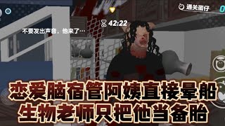 【蛋仔 诡探一中2 | 南辞】恋爱脑宿管阿姨上线，结果他只是被利用的人..？