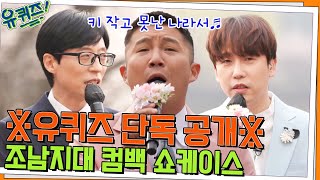 ※유퀴즈 단독 공개※ 조남지대 컴백 쇼케이스 (feat. 석촌호수 무대)#유퀴즈온더블럭 | YOU QUIZ ON THE BLOCK EP.155 | tvN 220525 방송