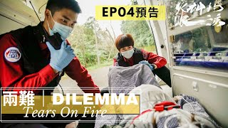 【火神的眼淚 】EP4預告｜ 兩難   Dilemma