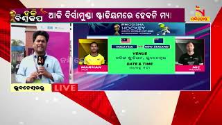 ଆଜି କମ୍ପିବ କଳିଙ୍ଗ : ବିଶ୍ବକପର ୪ଟି ମହାମୁକାବିଲା | NandighoshaTV