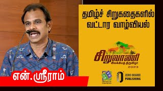 N.Sriram speech | தமிழ்ச் சிறுகதைகளில் வட்டார வாழ்வியல் - என்.ஸ்ரீராம் | சிறுவாணி இலக்கியத் திருவிழா