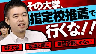 指定校で行ってはいけない大学の特徴5選