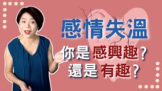 【婚姻 感情】對他沒興趣了、結婚久了、感情冷掉了，避免感情失溫，就要這樣做！【經營感情54】Kitty老師小教室85