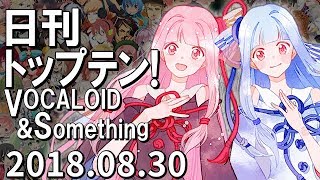 日刊トップテン！VOCALOID＆something【2018.08.30】