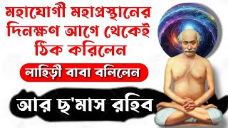 যোগিরাজ শ্রী লাহিড়ী বাবার মহাপ্রয়াণ,দেহত্যাগ করার দিন কাকে জানালেন?