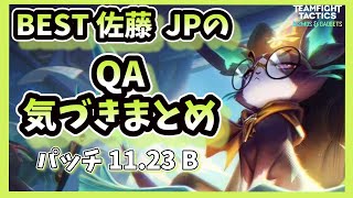 【TFT】【チャレンジャー帯】質問/回答 気づき等まとめてみました！特性の細かな部分や、アイテムに関する情報です！【Best 佐藤 JP】【チャレンジャー】【アカデミー】【Set6 11.23b】