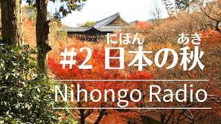 【Nihongo Radio #2：日本語ラジオ】Autumn in Japan 日本の秋【N4 Level：N4レベル Let's learn Japanese! 日本語を勉強しましょう！】