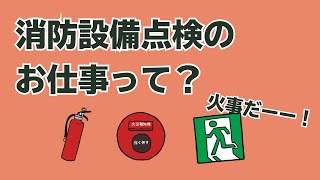 【不況知らず】消防設備点検のお仕事って？