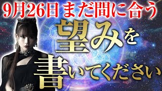 超神回《HAPPYちゃん》まだ間に合います。あなたの望みは叶います。秋分の日 スターゲートが開き26日迄エネルギーが上昇しています。あなたの望みを書いてください。《ハッピーちゃん》