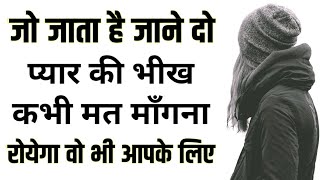 जो जाना चाहे उसे जाने दो | Best Motivational speech Hindi Video | Heart Touching Shayari