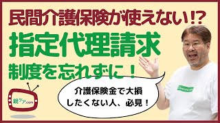 いざというとき、民間の介護保険金がもらえない？～リスクを避けるための指定代理請求制度を解説！