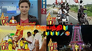 🔰தேனி மாவட்டம் கம்பம்||முக்குலத்தோர் அலப்பரை😈 தேவர் ஜெயந்தி 🔰🔰🗡