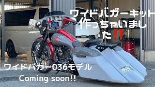 ワイドバガーキット作っちゃいました。‼️ バガースタイル　ハーレーダビットソン　036モデル！！