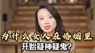 心理学家：为什么女人在婚姻里，开始疑神疑鬼？