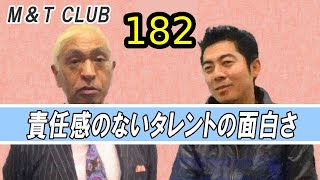 高須はカンヌを狙っている？松ちゃんが見た成立してないCM ♪松本人志 182