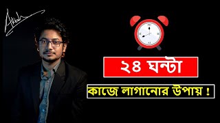 ২৪ ঘন্টা সময়কে কাজে লাগানোর কৌশল | Time Management Tips | Hasibul Azim Akash