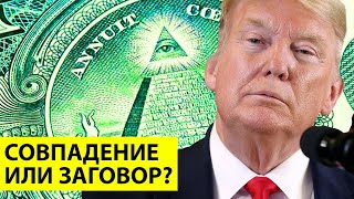 Совпадение или заговор? Что такое совпадение?