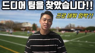 새로운 도전을 위해 다시 떠납니다!!!ㅣ긴 여정의 시작ㅣ프로선수 도전ㅣ