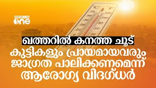 ഖത്തറില്‍ കനത്ത ചൂട്; കുട്ടികളും പ്രായമായവരും  ജാഗ്രത പാലിക്കണമെന്ന് ആരോഗ്യ വിദഗ്ധര്‍