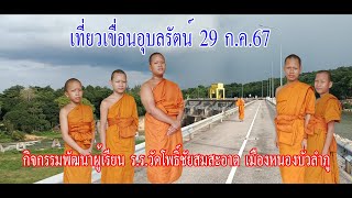 เที่ยวเขื่อนอุบลรัตน์ ขอนแก่น 29 ก.ค.67