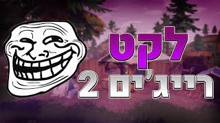 לקט רייג'ים בפורטנייט חלק 2😠