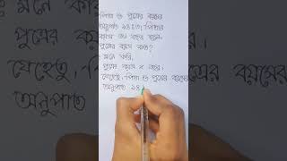 পিতা ও পুত্রের বয়সের অনুপাত ১৪:৩।পিতার বয়স ৫৬ বছর হলে, পুত্রের বয়স কত? #short #solution #classseven