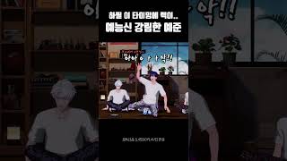 하필 이 타이밍에 렉이... 예능신이 강림한, 예능신의 가호를 받은 예준이 #플레이브