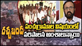 పంచగ్రామాల విషయంలో పరిపాలన అంశాలున్నాయి | Retd IAS Chandravadan On Simhachalam Panchagramala Issue