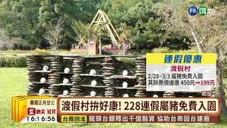 【台語新聞】搶228連假出遊潮 南投遊樂園拚優惠 | 華視新聞 20190227